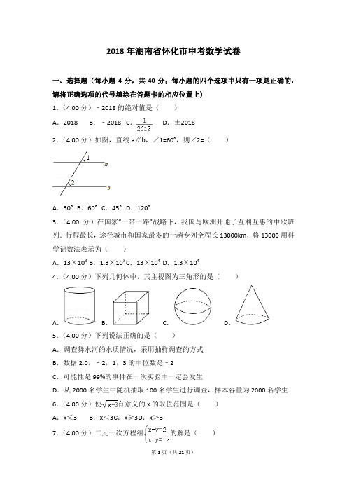 2018年湖南省怀化市中考数学试卷