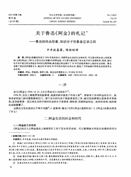 关于鲁迅《阿金》的札记——鲁迅的民众形象、知识分子形象备忘录之四