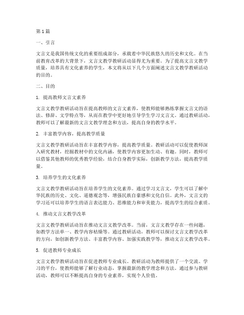 文言文教学教研活动目的(3篇)