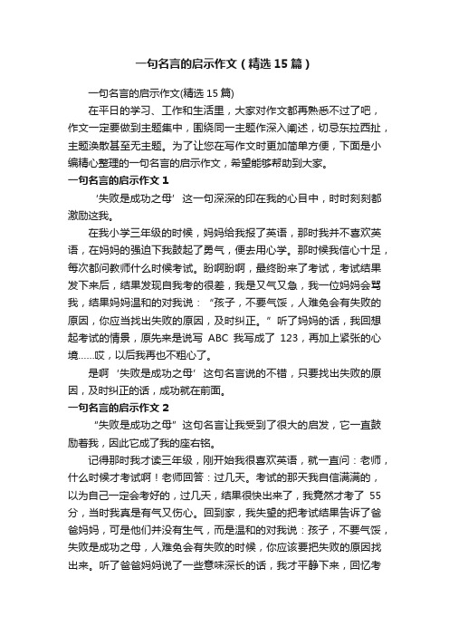 一句名言的启示作文（精选15篇）