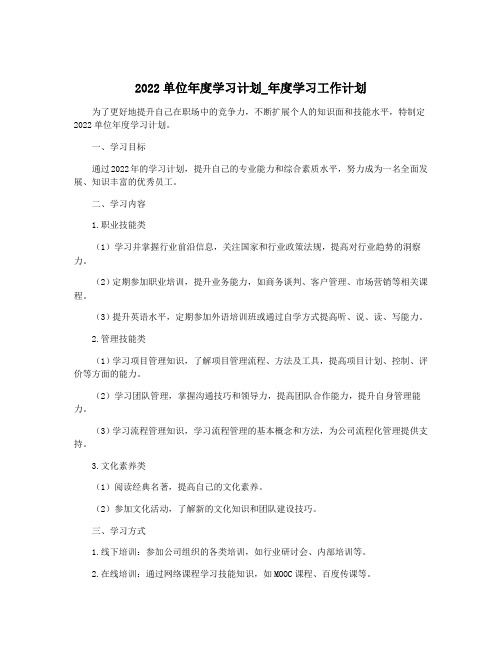 2022单位年度学习计划_年度学习工作计划