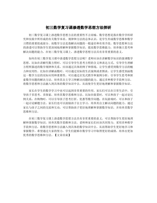 初三数学复习课渗透数学思想方法探研