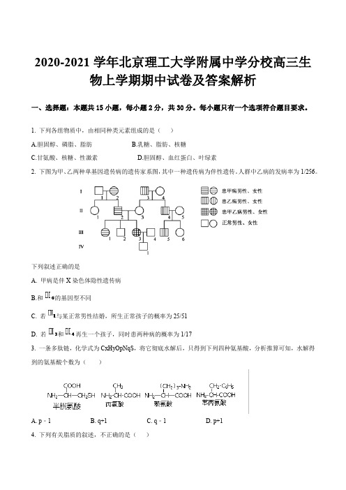 2020-2021学年北京理工大学附属中学分校高三生物上学期期中试卷及答案解析