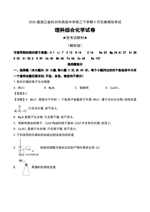 2020届浙江省杭州市高级中学高三下学期5月仿真模拟考试理科综合化学试卷及解析