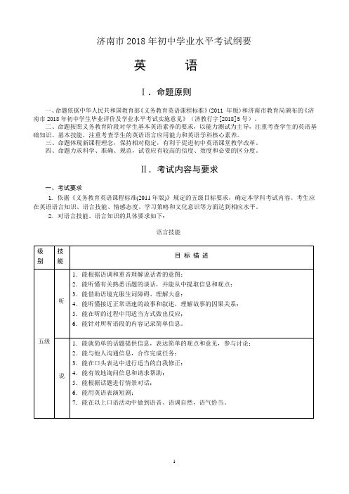 济南市2018年初中学业水平考试纲要英语(word版)