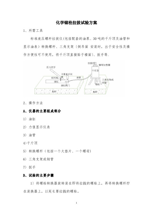 化学螺栓拉拔试验方法