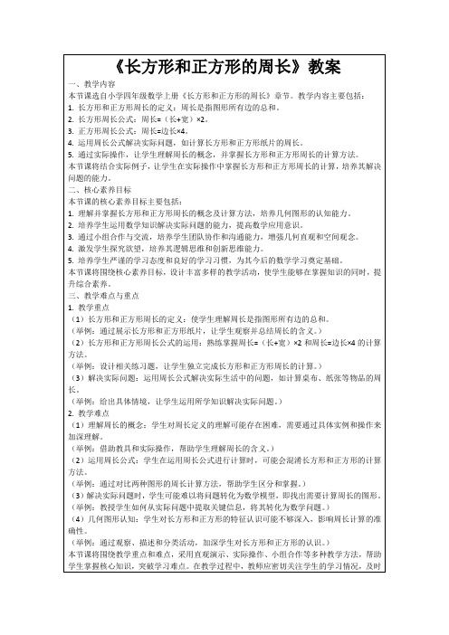 《长方形和正方形的周长》教案