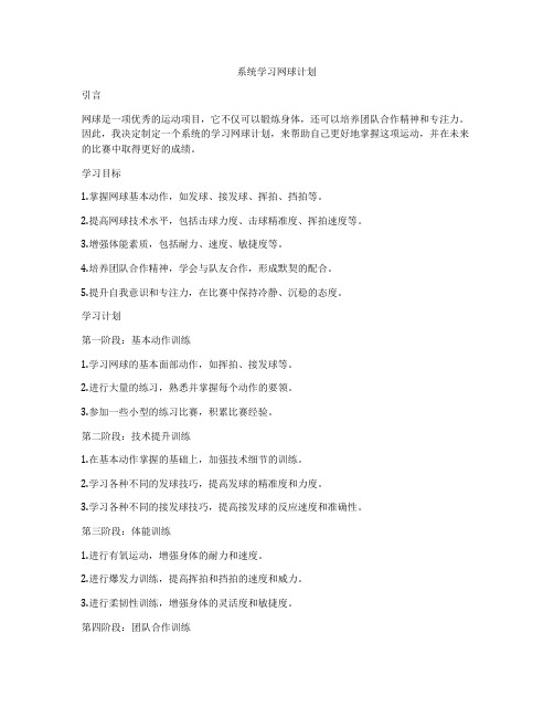 系统学习网球计划