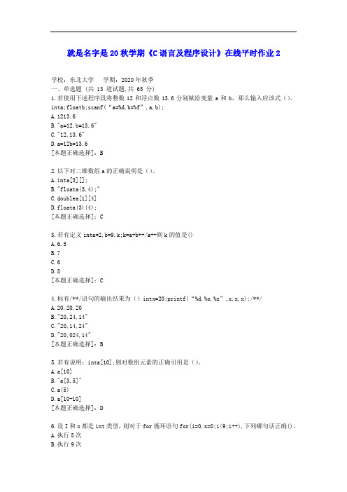 【东大】20秋学期《C语言及程序设计》在线平时作业2答案