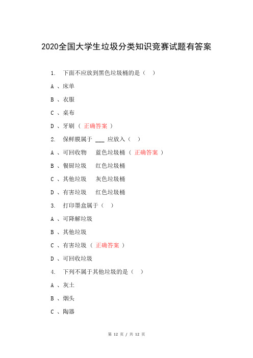 2020全国大学生垃圾分类知识竞赛试题有答案