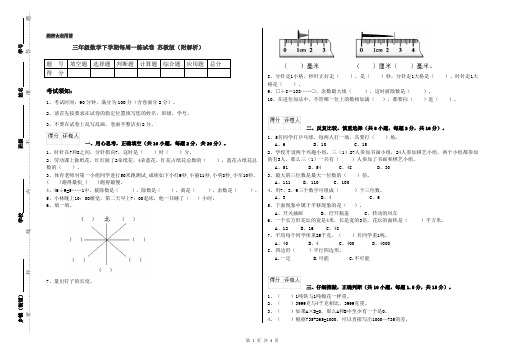 三年级数学下学期每周一练试卷 苏教版(附解析)