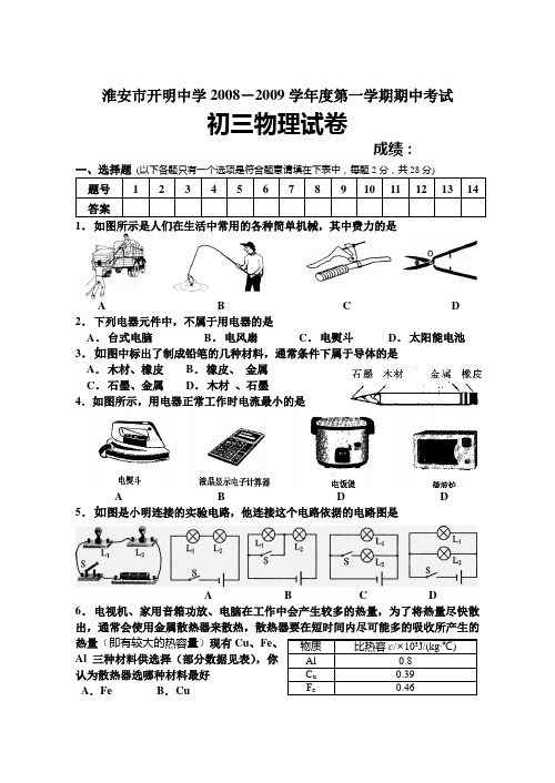 淮安开明中学-第一学期期中考试初三物理试卷