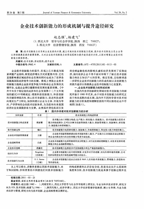 企业技术创新能力的形成机制与提升途径研究