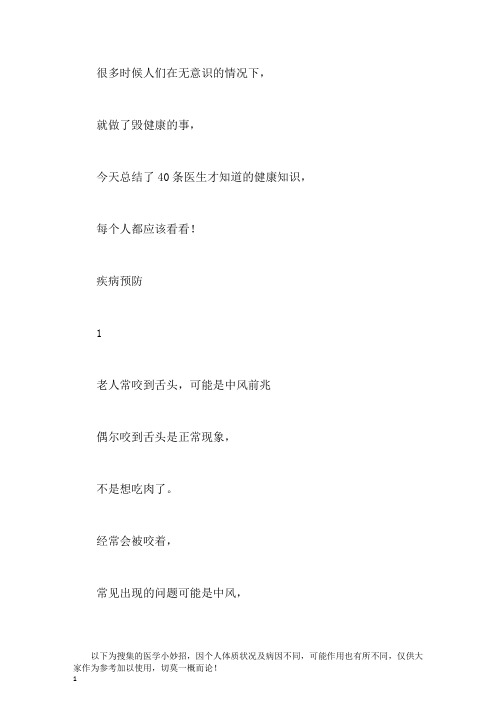 40条医生才知道的小妙招,医生也在用,看了就赚了!