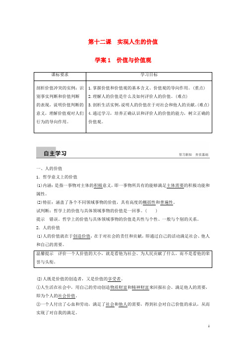 高中政治第四单元认识社会与价值选择第十二课实现人生的价值1价值与价值观学案新人教版必修4