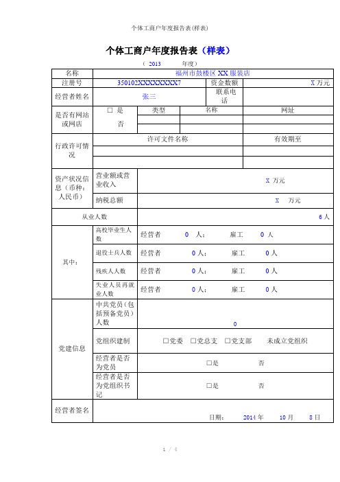 个体工商户年度报告表(样表)参考模板