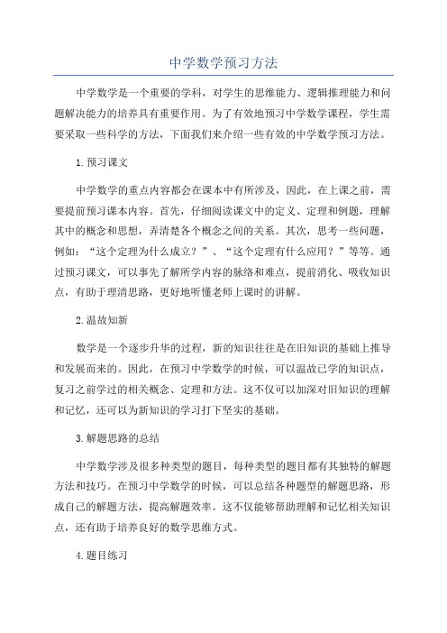 中学数学预习方法