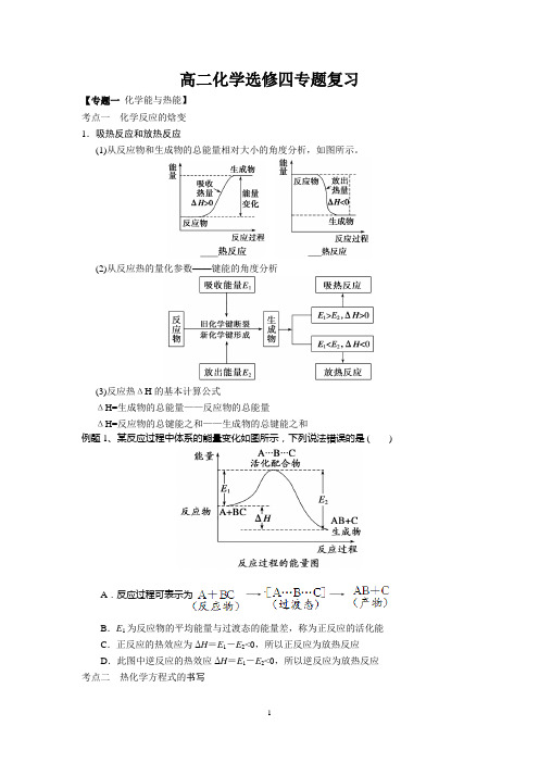 高二化学选修四专题复习化学反应与能量变化