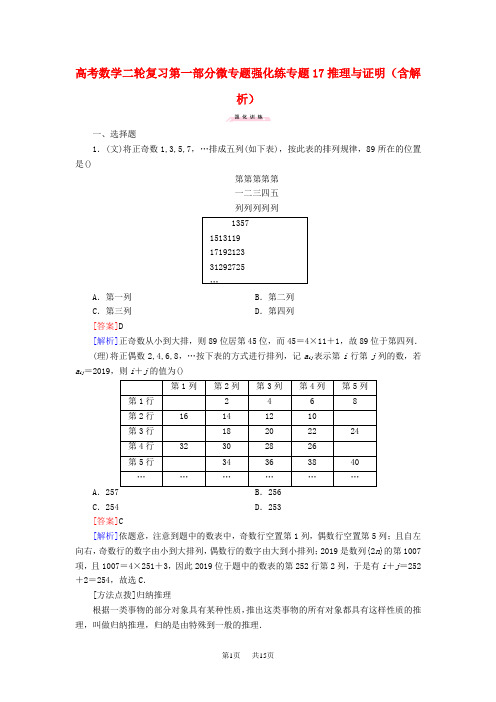 高考数学二轮复习 第一部分 微专题强化练 专题17 推理与证明(含解析)