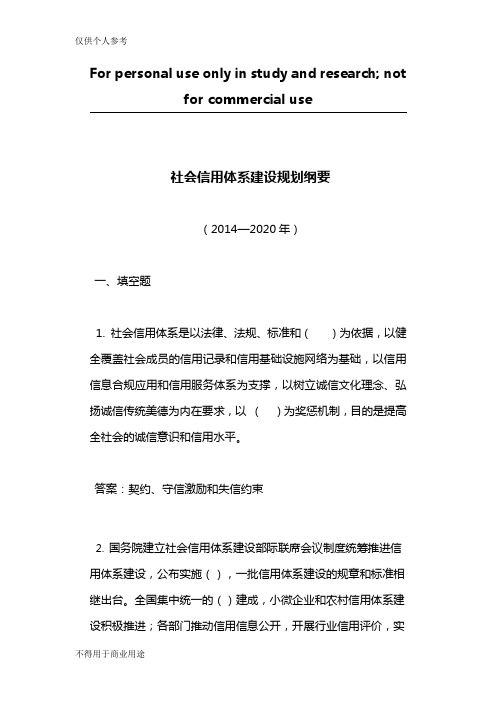 社会信用体系建设规划纲要2014-2020填空判断题