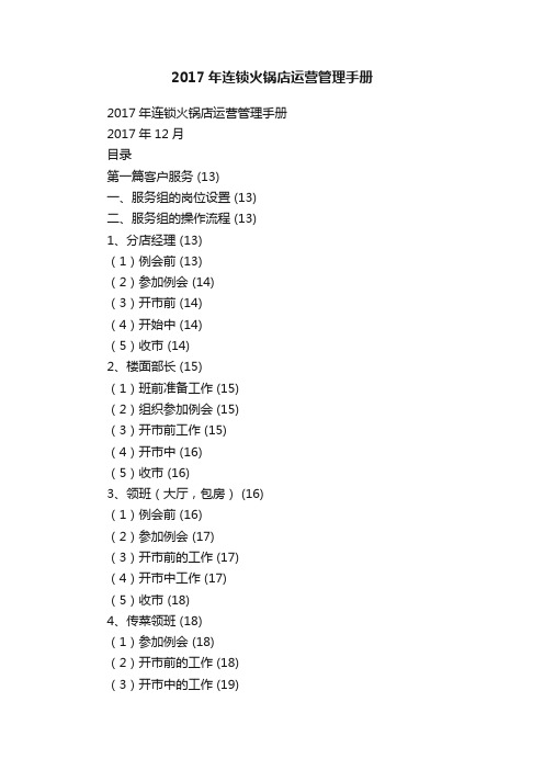 2017年连锁火锅店运营管理手册