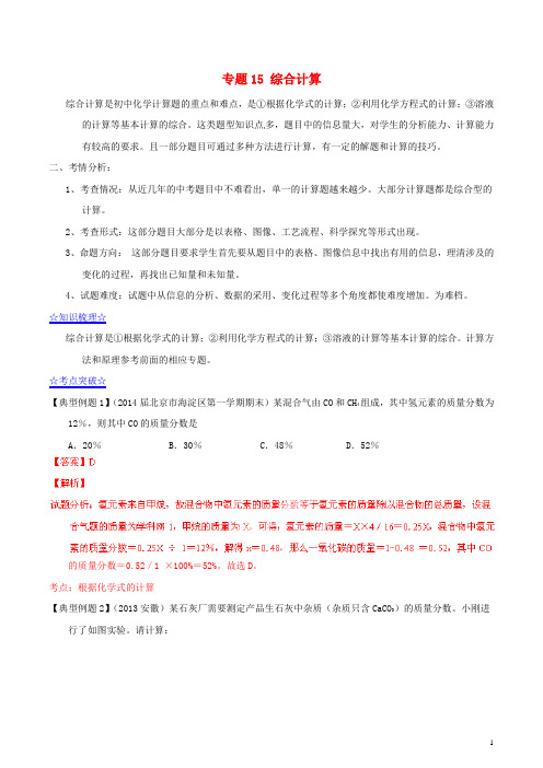 (百日捷进提升系列)2014年中考化学备考 专题15 综合计算(含解析)