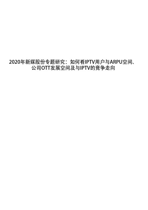 2020年新媒股份专题研究：如何看IPTV用户与ARPU空间、公司OTT发展空间及与IPTV的竞争走向