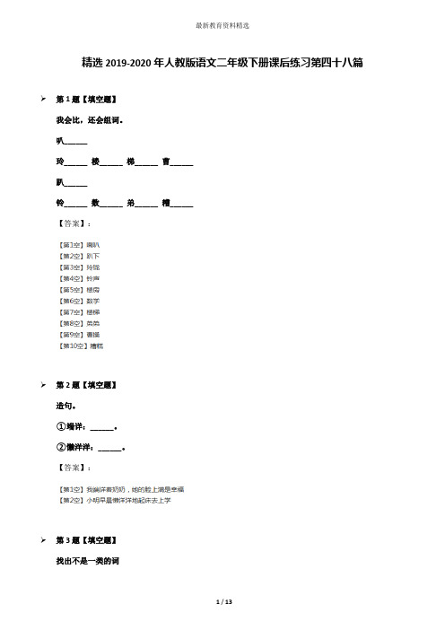 精选2019-2020年人教版语文二年级下册课后练习第四十八篇