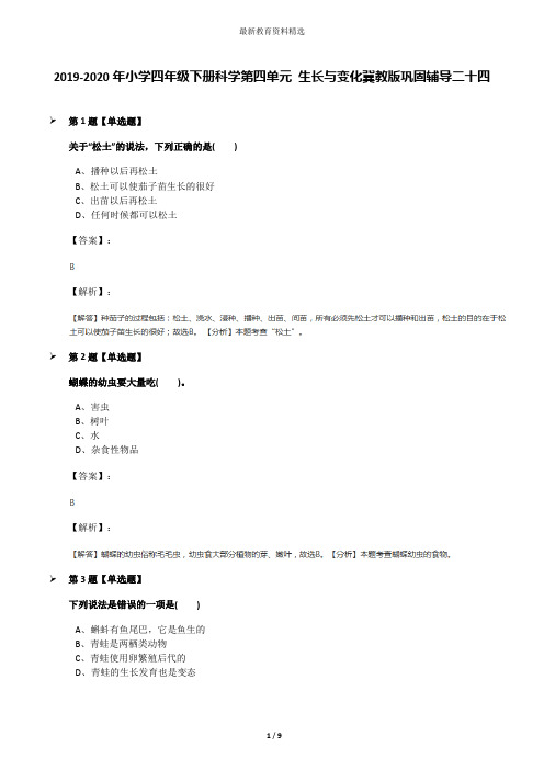 2019-2020年小学四年级下册科学第四单元 生长与变化冀教版巩固辅导二十四