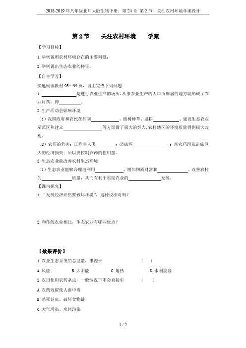 2018-2019年八年级北师大版生物下册:第24章 第2节 关注农村环境学案设计