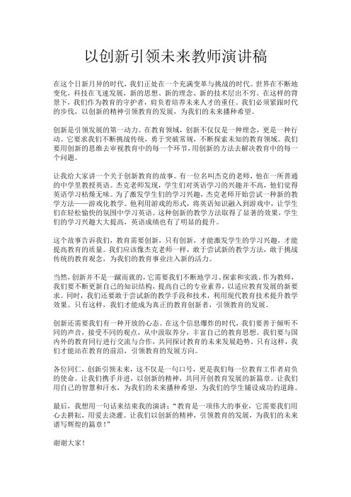 以创新引领未来教师演讲稿