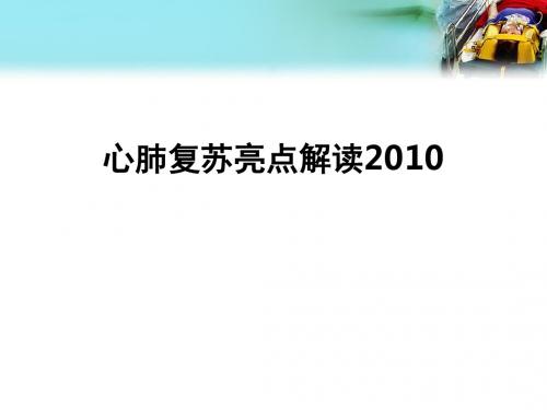 心肺复苏亮点解读2010ppt课件