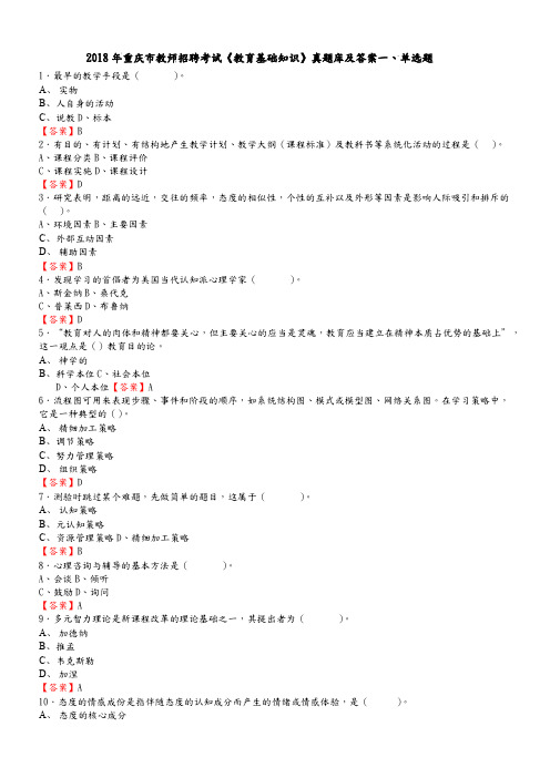 2018年重庆市教师招聘考试《教育基础知识》真题库及答案