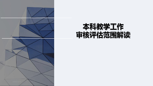 本科教学工作审核评估学习报告-本科评估精美ppt交流模板