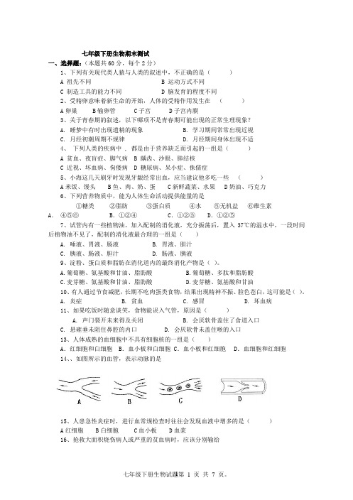 2018年七年级下册生物期末测试试题含答案