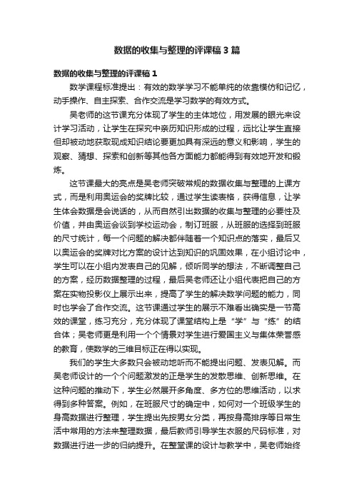 数据的收集与整理的评课稿3篇