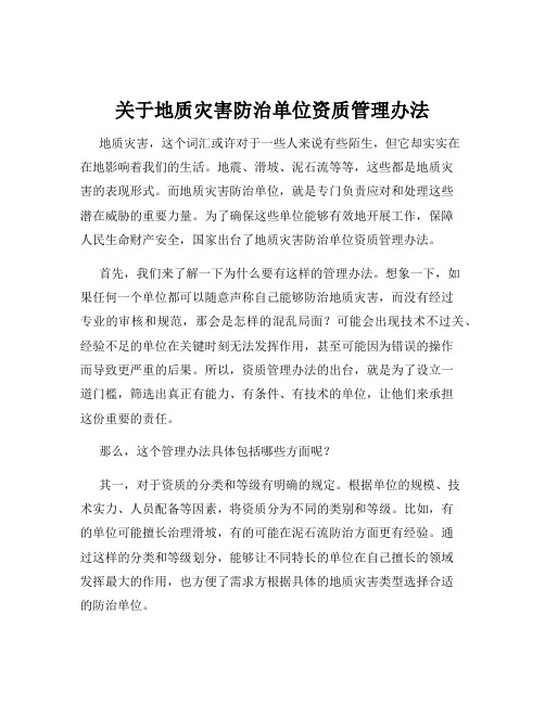 关于地质灾害防治单位资质管理办法