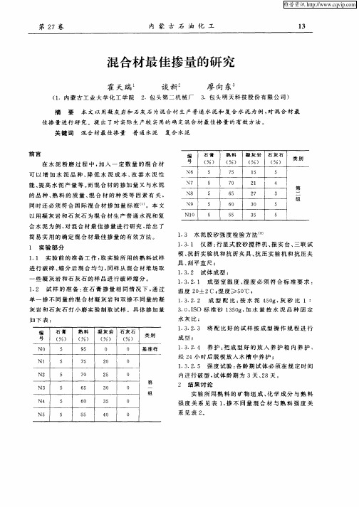 混合材最佳掺量的研究