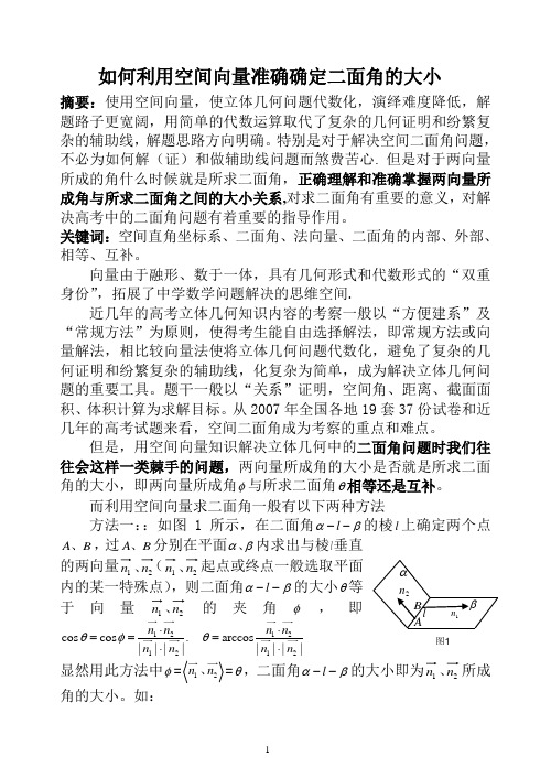 如何利用空间向量准确确定二面角的大小