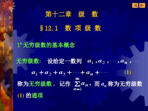 12.1数项级数资料