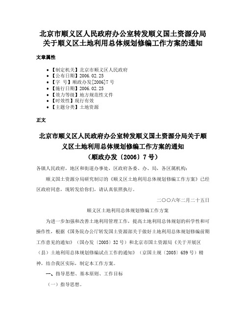 北京市顺义区人民政府办公室转发顺义国土资源分局关于顺义区土地利用总体规划修编工作方案的通知