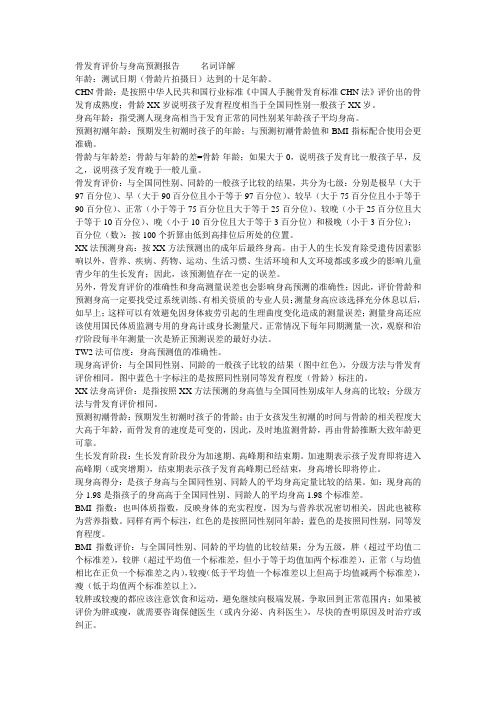 骨发育评价与身高预测报告名词解释