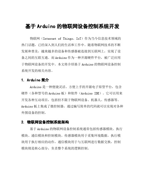 基于Arduino的物联网设备控制系统开发