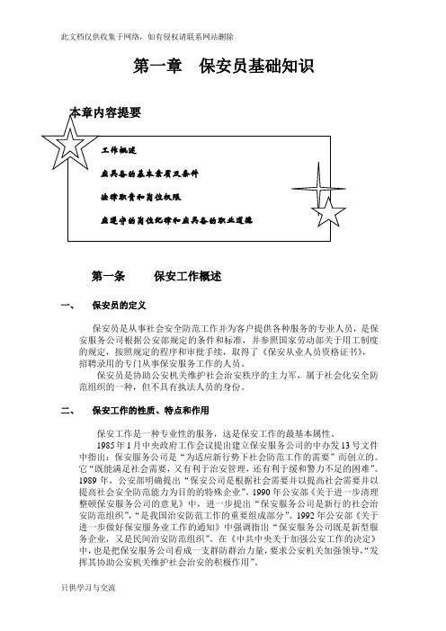 保安员基础知识教学教材