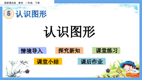 最新北京课改版一年级数学下册《第5单元 认识图形【全单元】》精品PPT优质课件