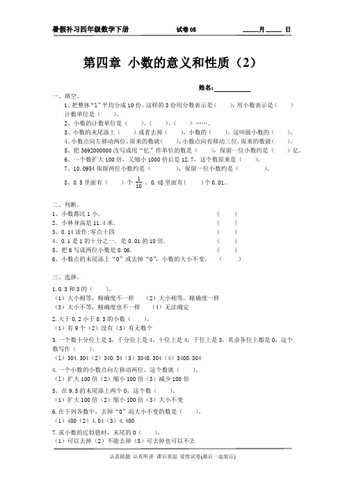 四年级数学下册第四单元 小数的性质和意义(2)