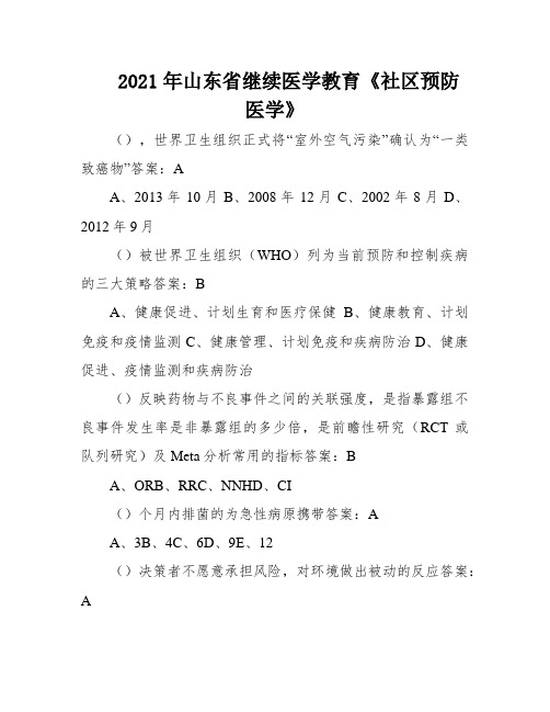 2021年山东省继续医学教育《社区预防医学》