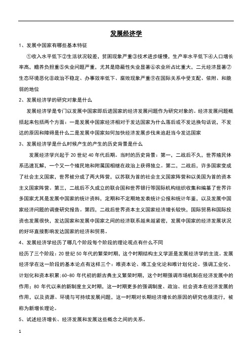 发展经济学复习重点