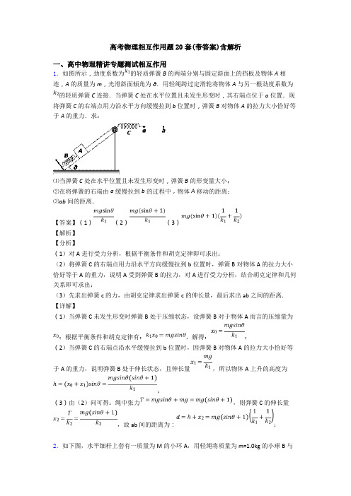 高考物理相互作用题20套(带答案)含解析