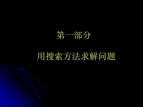 用搜索方法求解问题